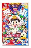 桃太郎電鉄2 〜あなたの町も きっとある〜 東日本編+西日本編