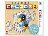 カタチ新発見! 立体ピクロス2